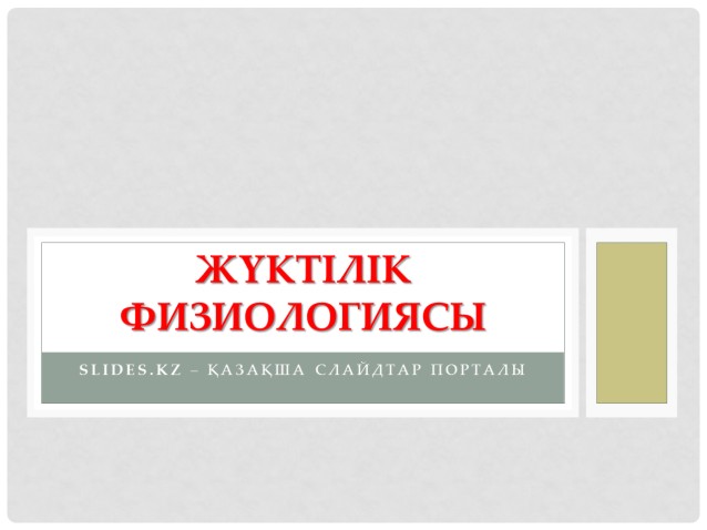 Жүктілік Физиологиясы Туралы Слайд Қазақша | Slides.Kz